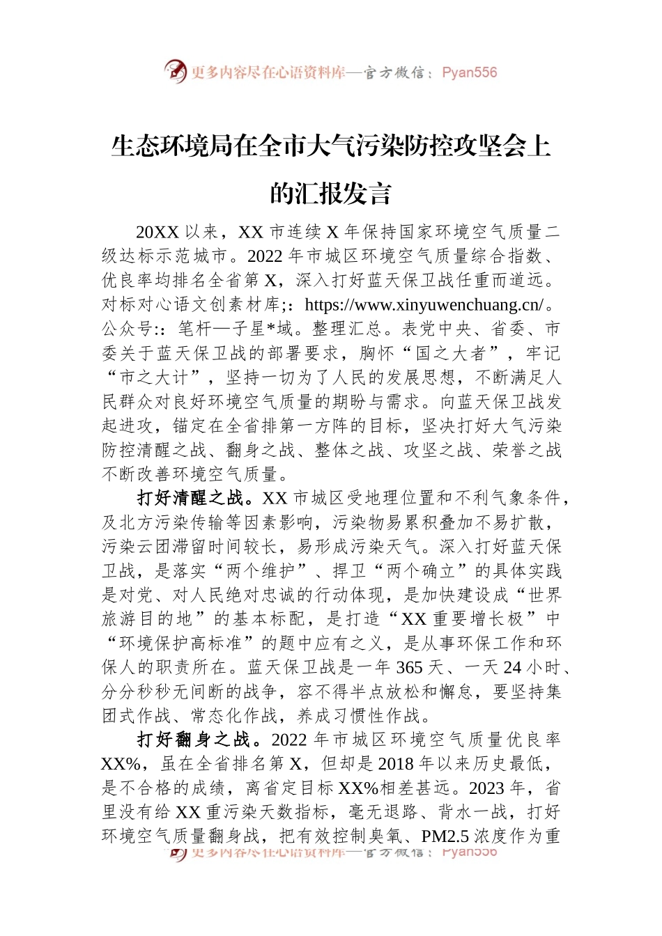 生态环境局在全市大气污染防控攻坚会上的汇报发言.docx_第1页