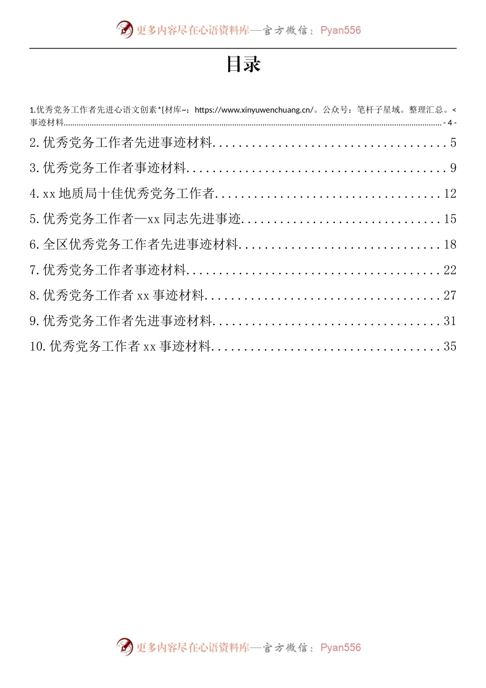 汇编476-优秀党务工作者先进典型事迹-10篇.docx_第1页