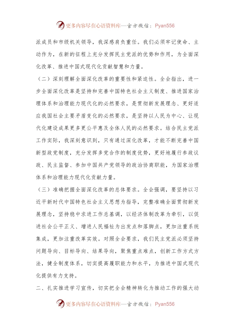 民盟副职领导学习贯彻二十届三中全会精神发言材料.docx_第2页