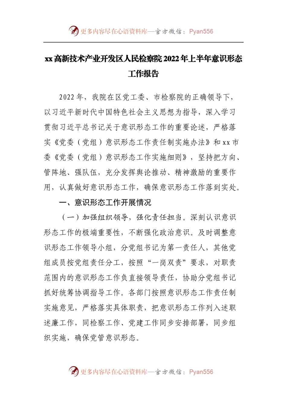 检察院2022年上半年意识形态工作报告.docx_第1页