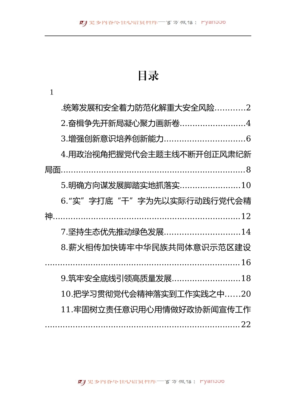 汇编1451-在学习贯彻党代会精神专题会上的研讨会发言-11篇.docx_第1页