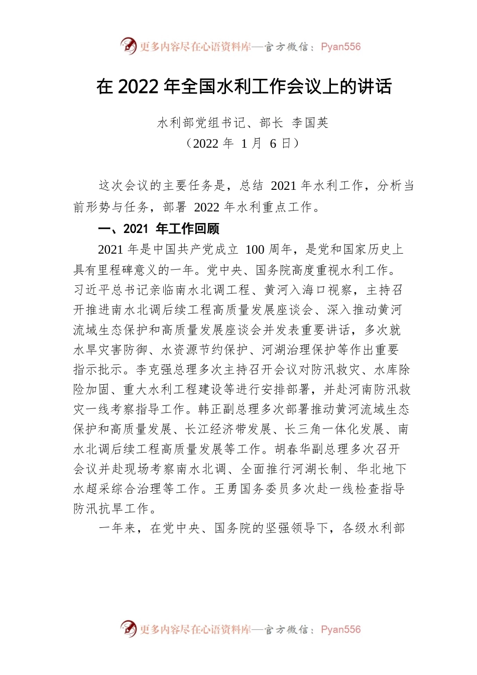 水利部长在2022年全国水利工作会议上的讲话（20220106）.docx_第1页