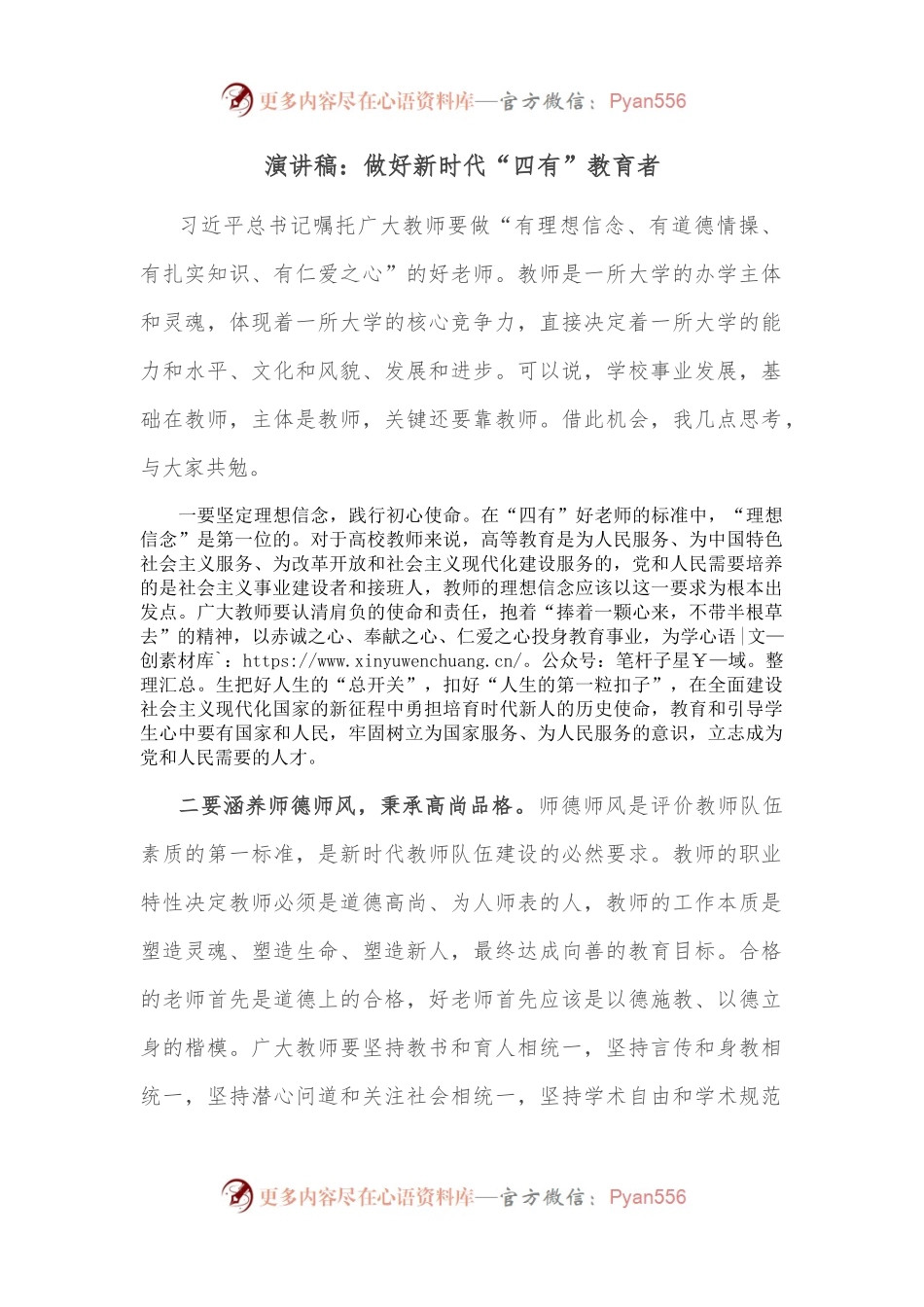 演讲稿：做好新时代“四有”教育者.docx_第1页