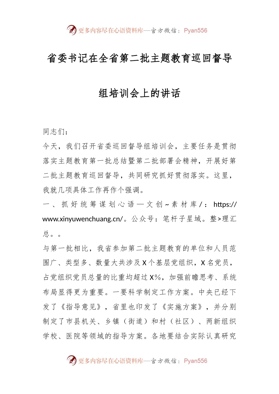 省委书记在全省第二批主题教育巡回督导组培训会上的讲话.docx_第1页