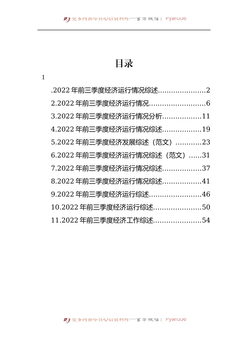 汇编1819-2022年前三季度经济工作综述-11篇.docx_第1页
