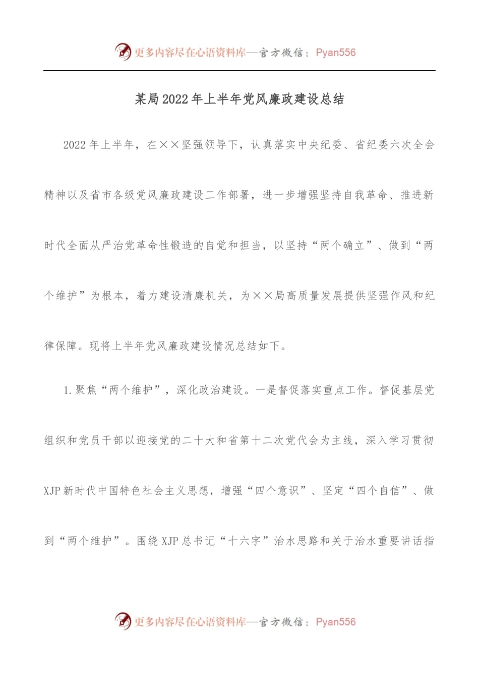 某局2022年上半年党风廉政建设总结.docx_第1页