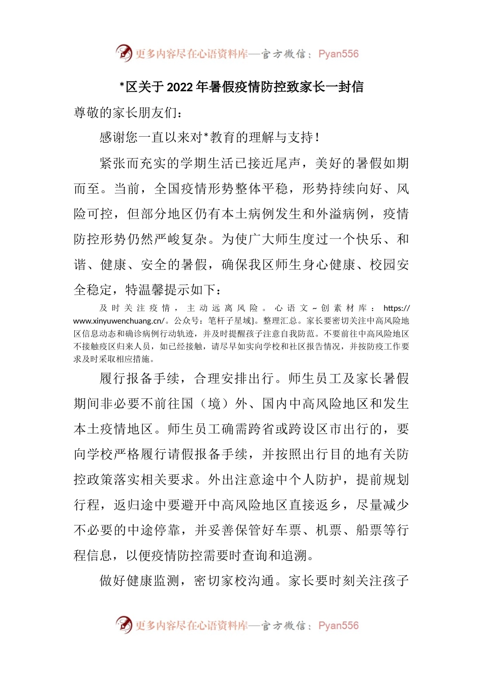 汇编783-致全县人民（学校师生）同心抗疫的一封信-7篇.docx_第1页