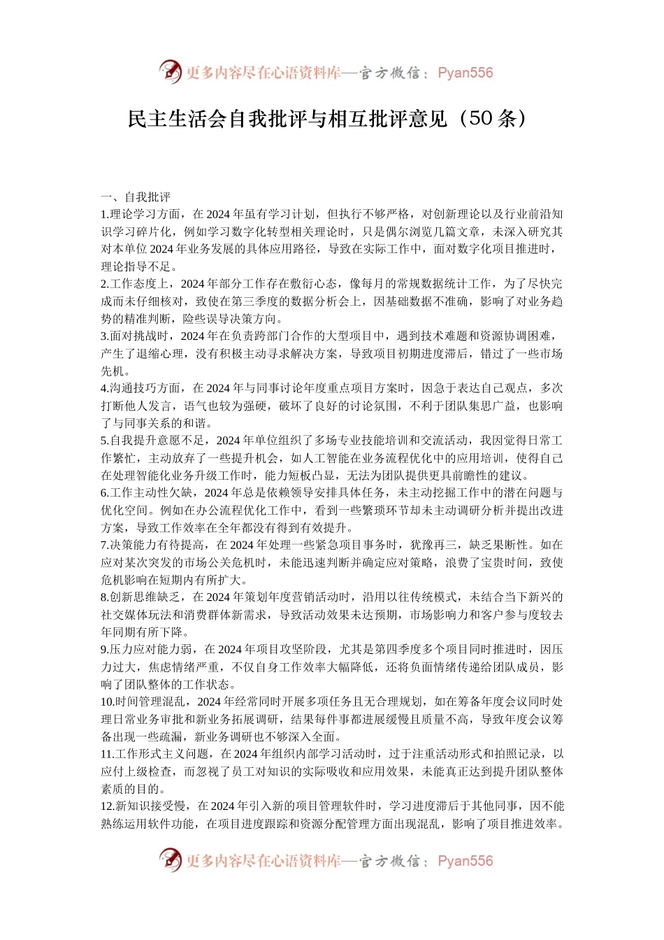 民主生活会自我批评与相互批评意见（50条）.docx_第1页
