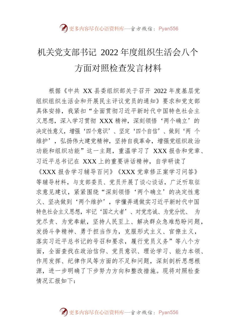 机关党支部书记2022年度组织生活会八个方面对照检查发言材料.docx_第1页