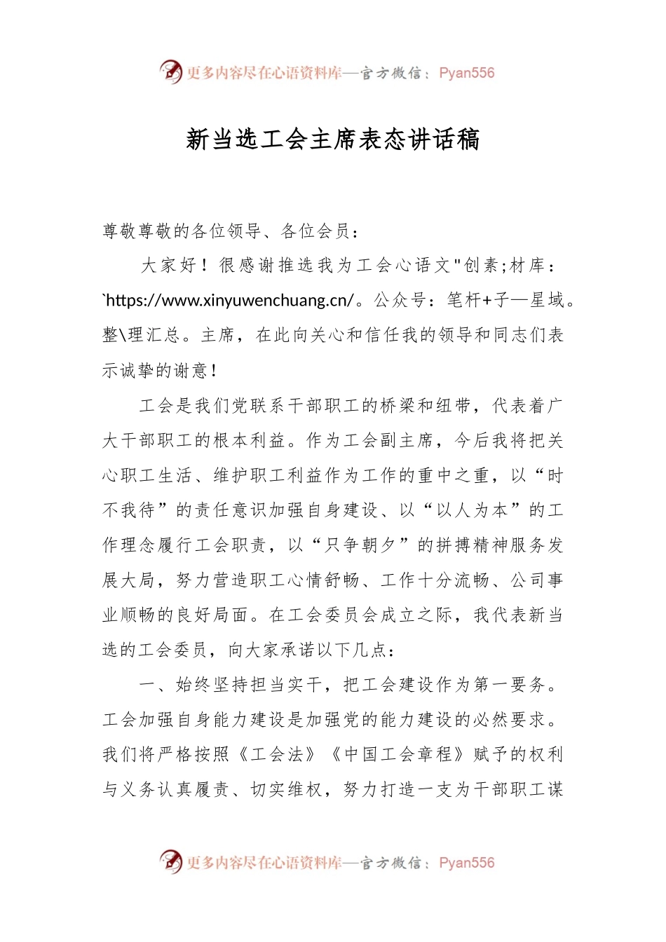 新当选工会主席表态讲话稿.docx_第1页