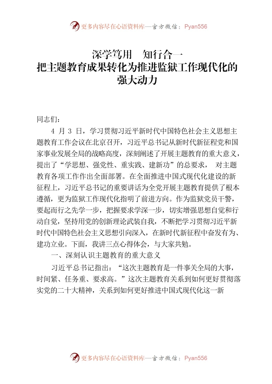 深学笃用  知行合一 把主题教育成果转化为推进监狱工作现代化的强大动力.docx_第1页