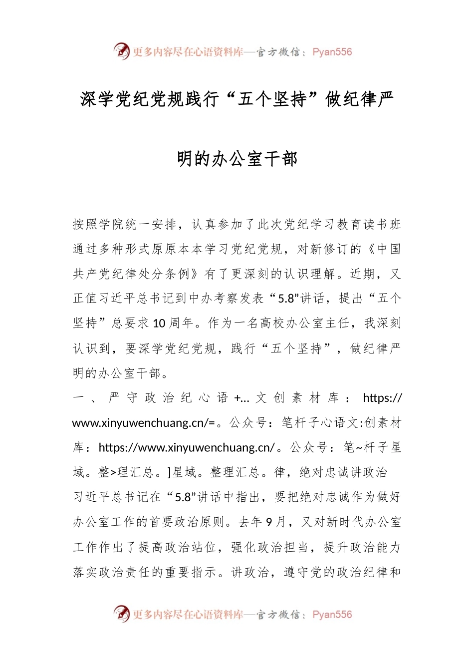 深学党纪党规践行“五个坚持”做纪律严明的办公室干部.docx_第1页