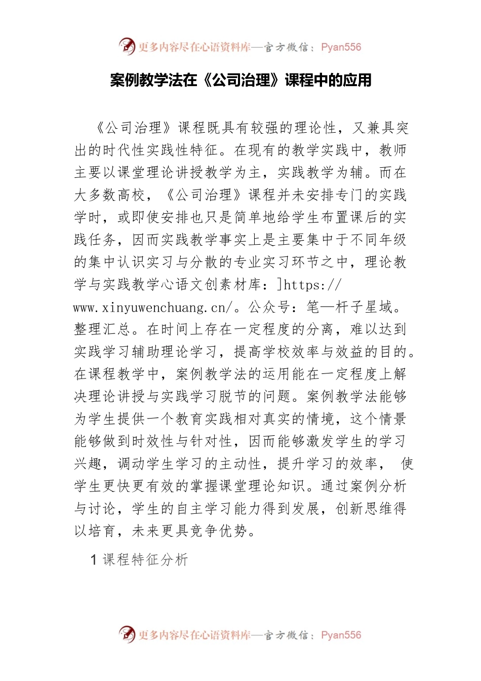 案例教学法在《公司治理》课程中的应用.docx_第1页