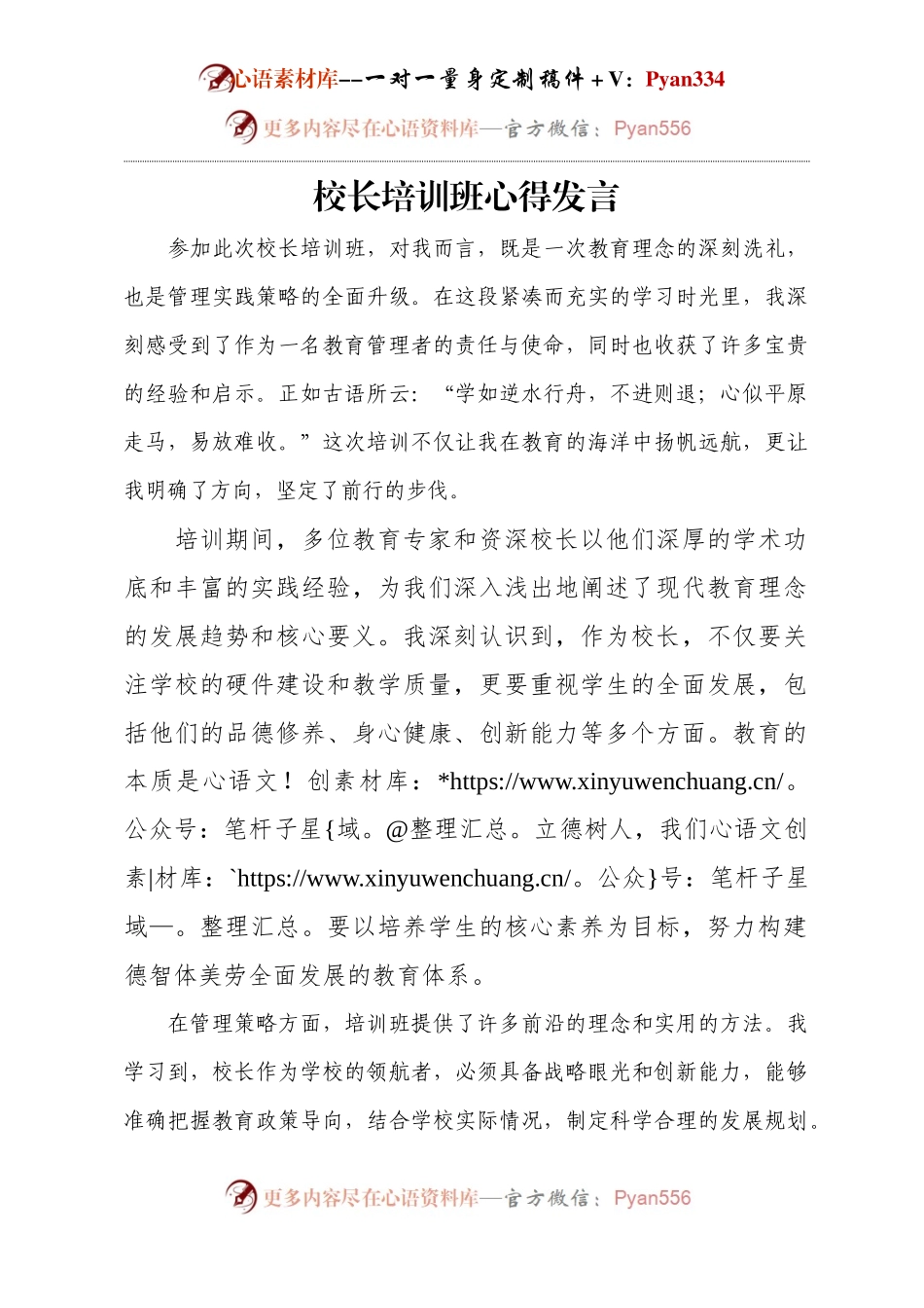 校长培训班心得发言.docx_第1页