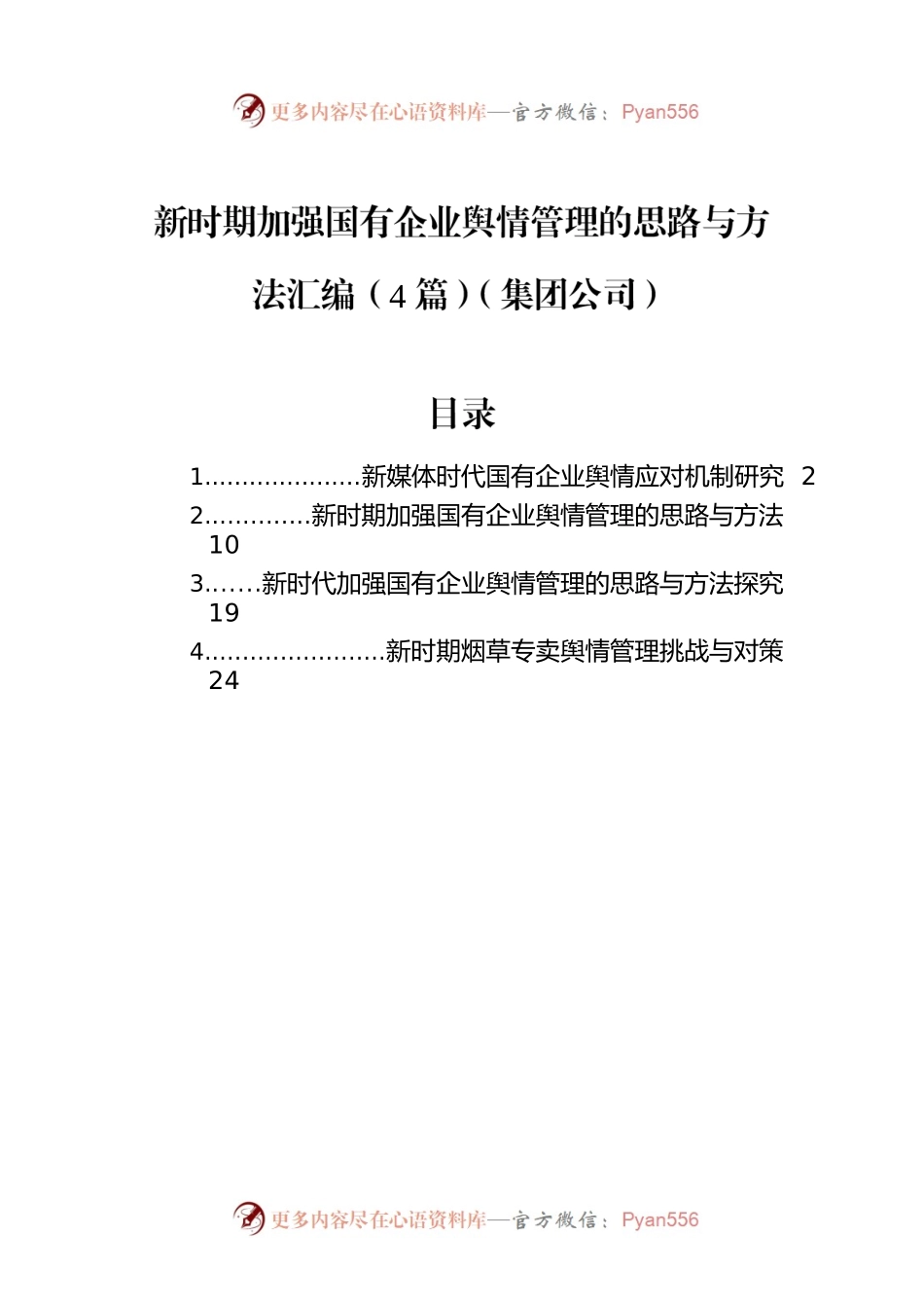 新时期加强国有企业舆情管理的思路与方法汇编（4篇）（集团公司）.docx_第1页