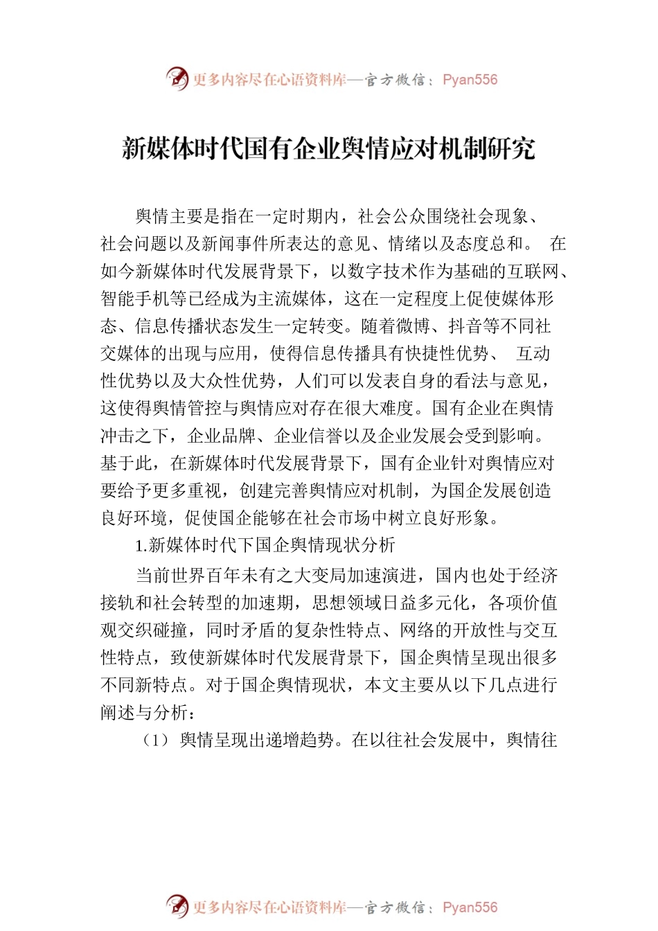 新时期加强国有企业舆情管理的思路与方法汇编（4篇）（集团公司）.docx_第2页