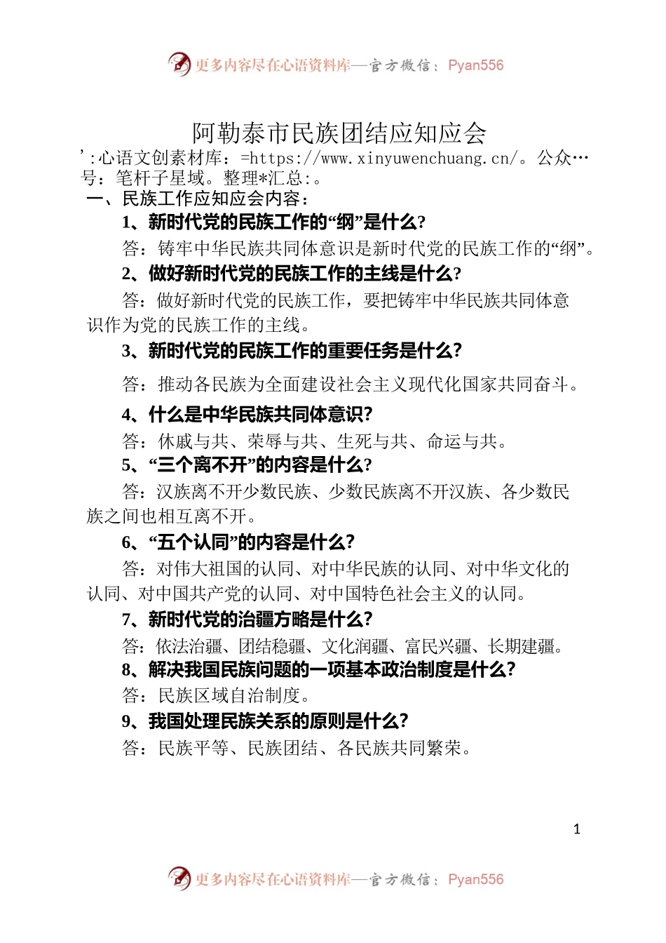 民族团结进步工作应知应会（15题）（确定版）.docx_第1页