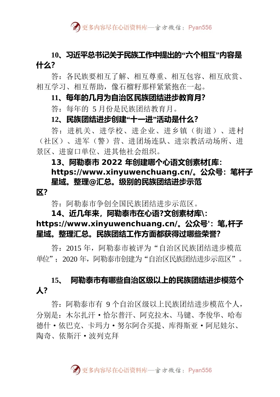 民族团结进步工作应知应会（15题）（确定版）.docx_第2页