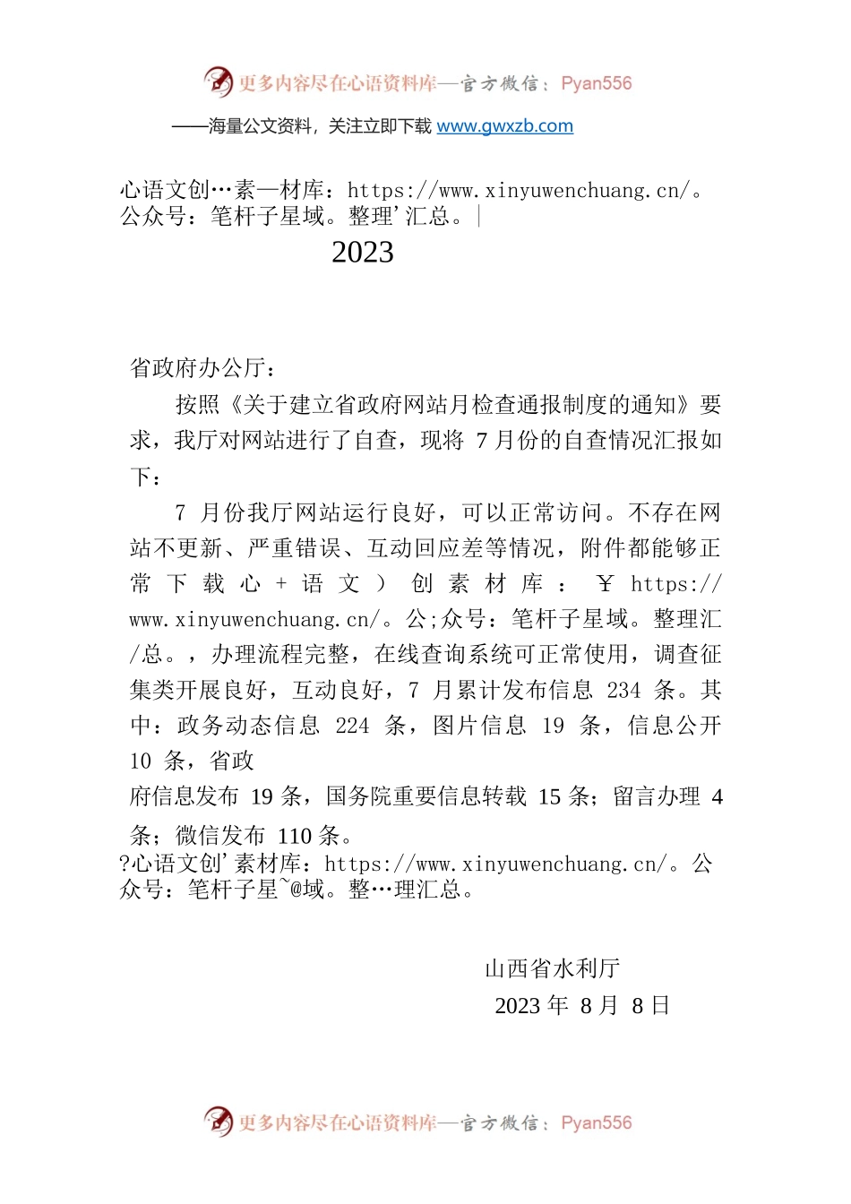 省水利厅关于2023年7月全省政府网站自查情况的报告.docx_第1页