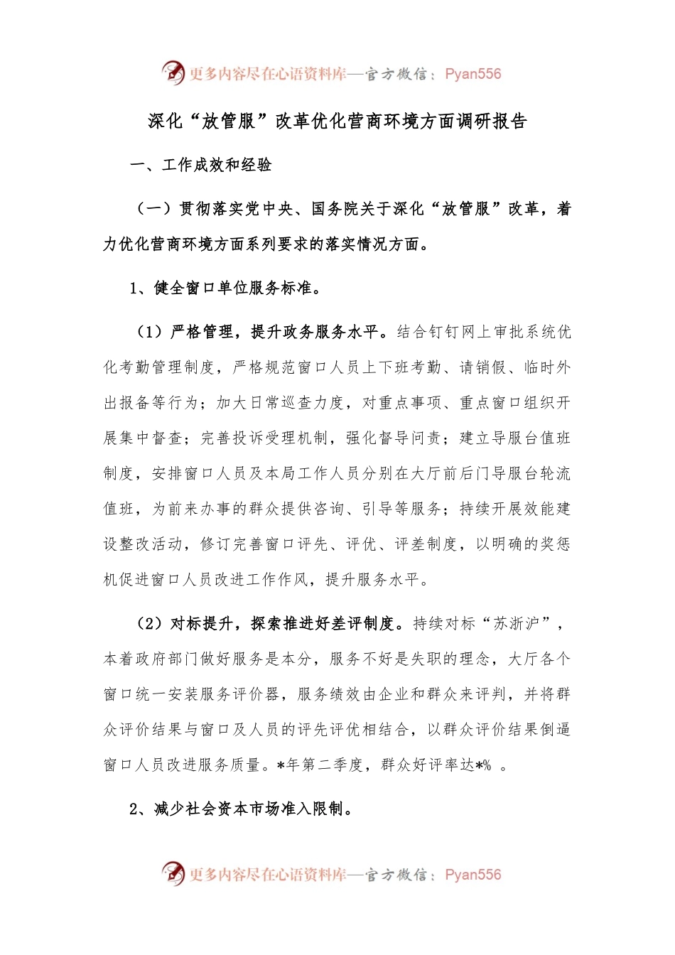 深化“放管服”改革优化营商环境方面调研报告.docx_第1页