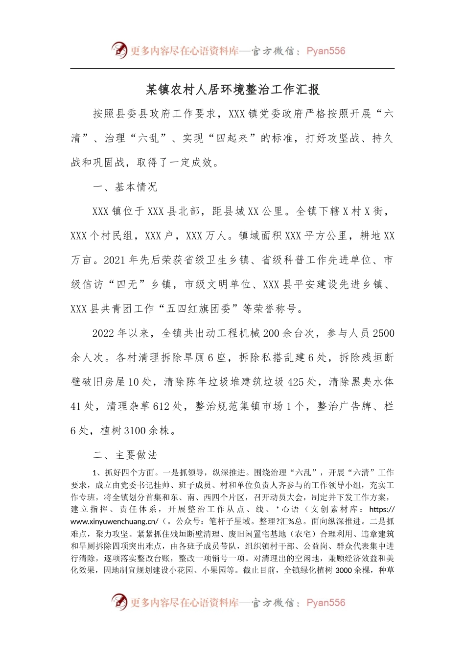 某镇农村人居环境整治工作汇报.docx_第1页