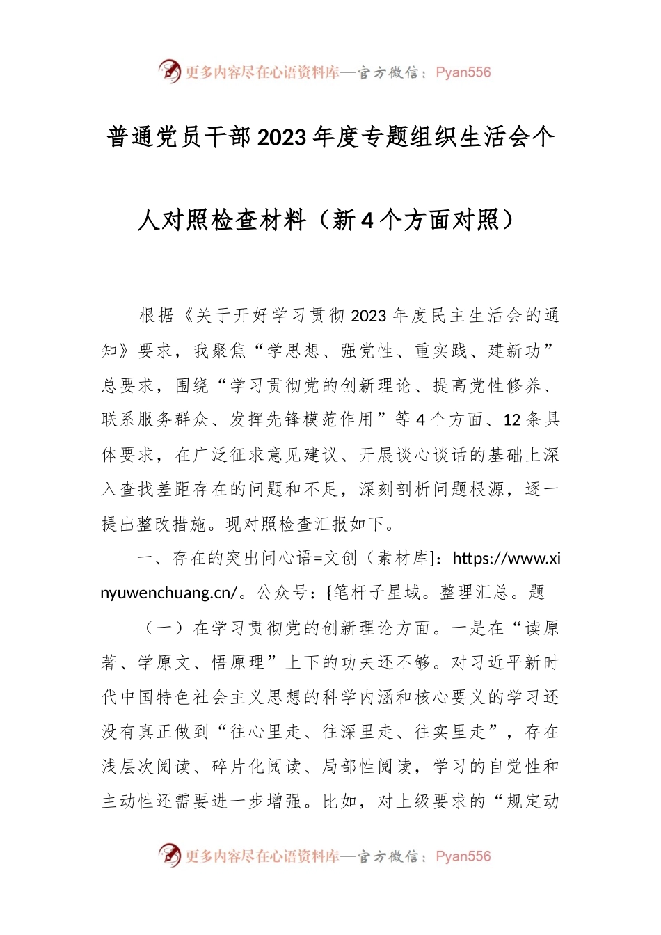 普通党员干部2023年度专题组织生活会个人对照检查材料（新4个方面对照）.docx_第1页