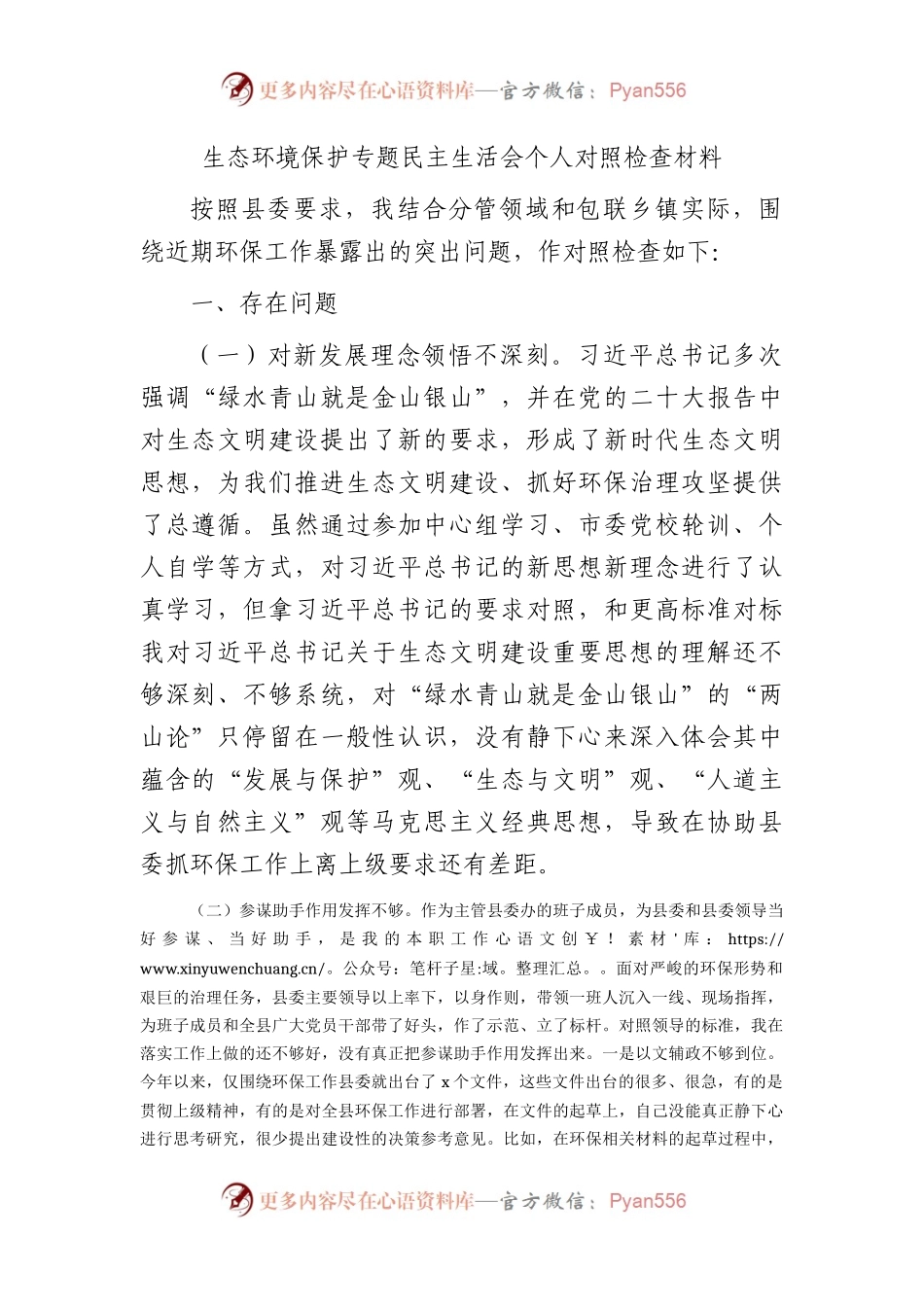 生态环境保护专题民主生活会个人对照检查2300字.docx_第1页