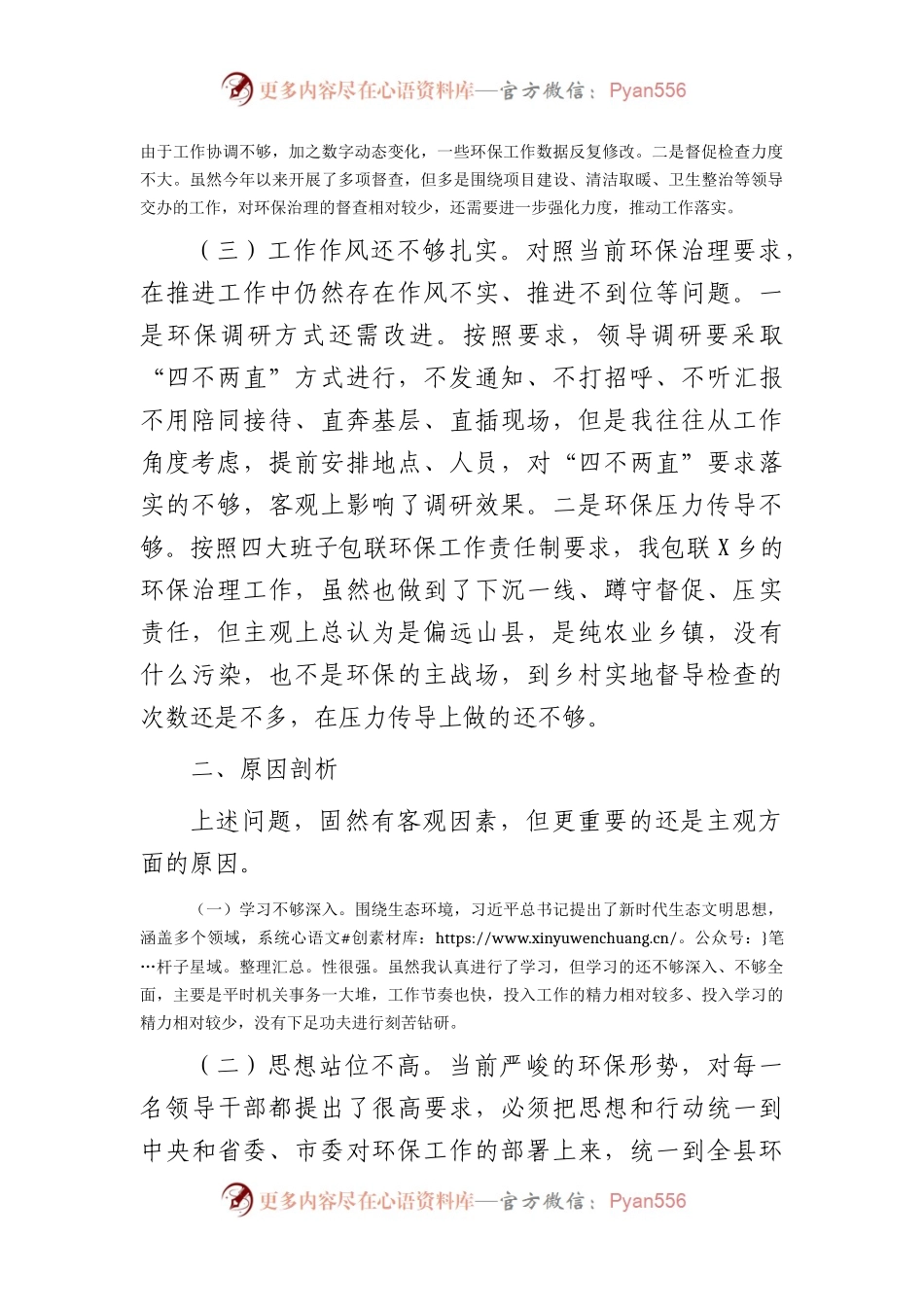 生态环境保护专题民主生活会个人对照检查2300字.docx_第2页