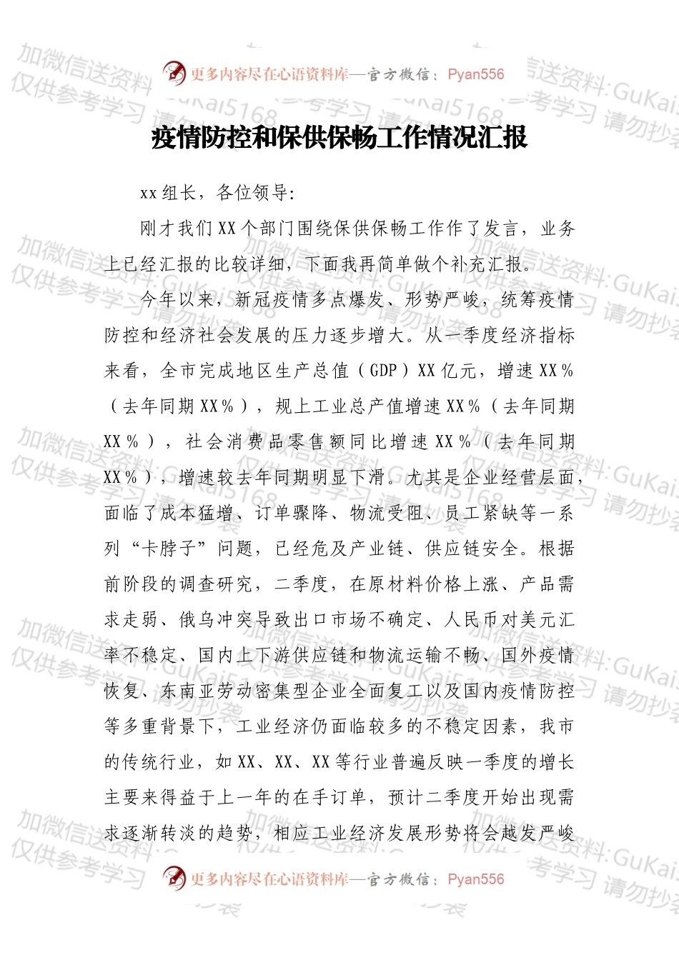 疫情防控和保供保畅工作情况汇报.docx_第1页