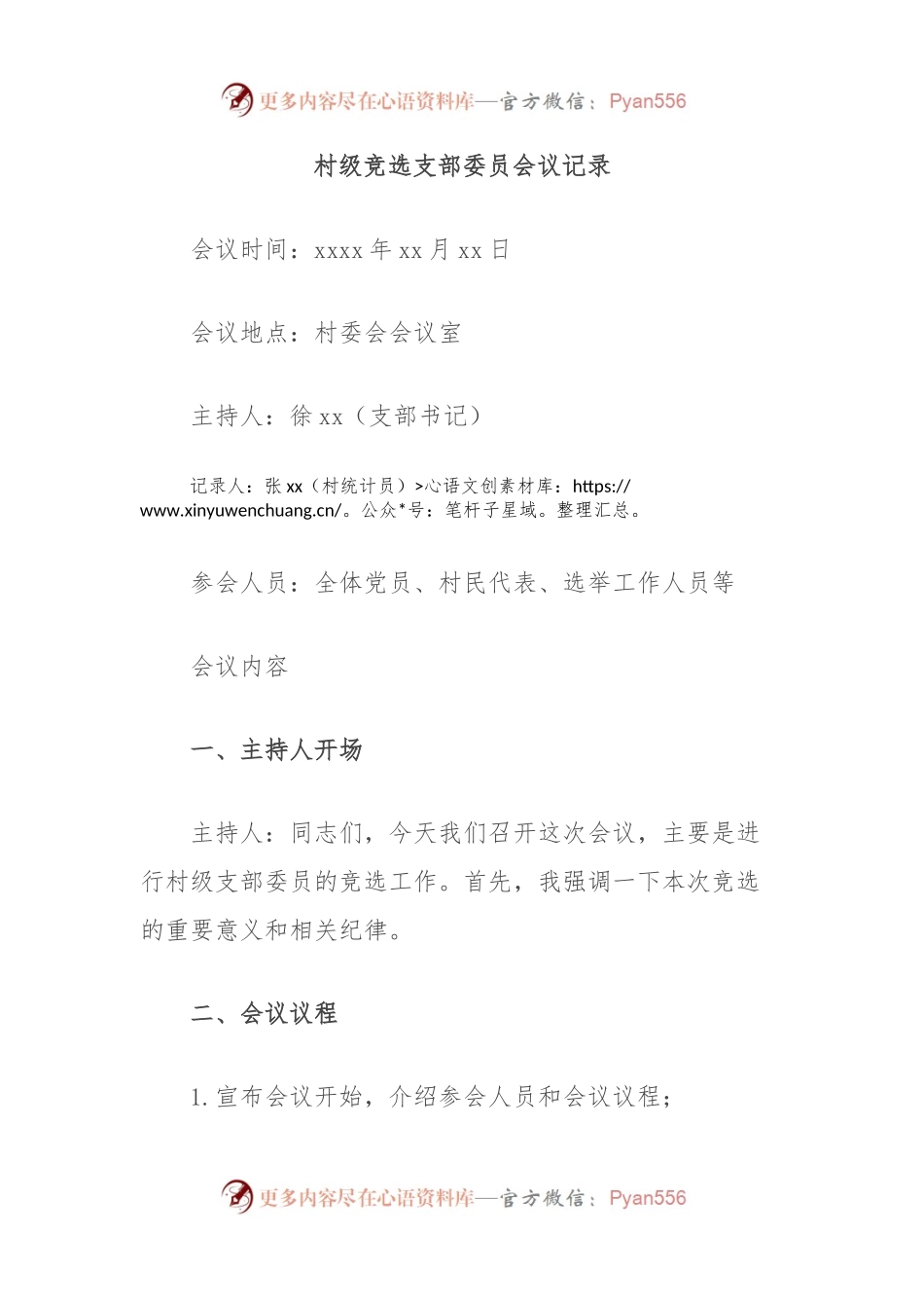 村级竞选支部委员会议记录.docx_第1页