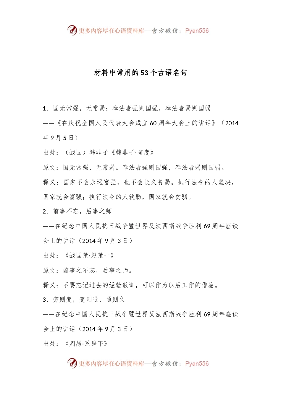 材料中常用的53个古语名句.docx_第1页