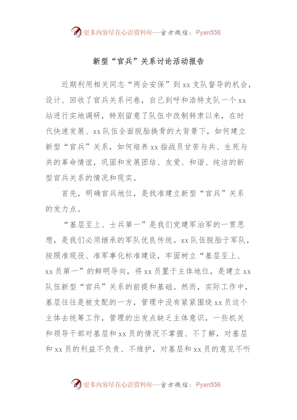 新型“官兵”关系讨论活动报告.docx_第1页