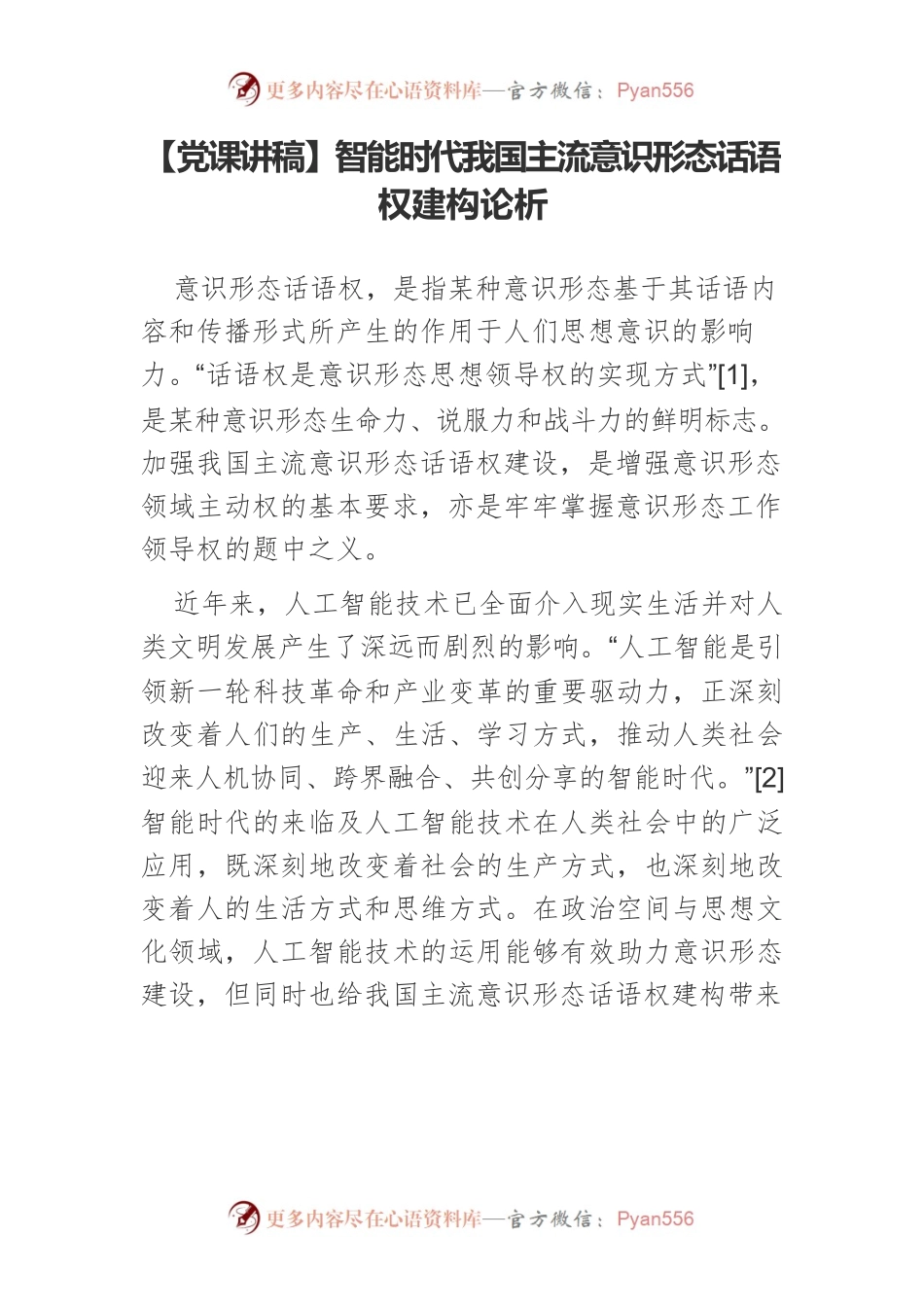 智能时代我国主流意识形态话语权建构论析.docx_第1页