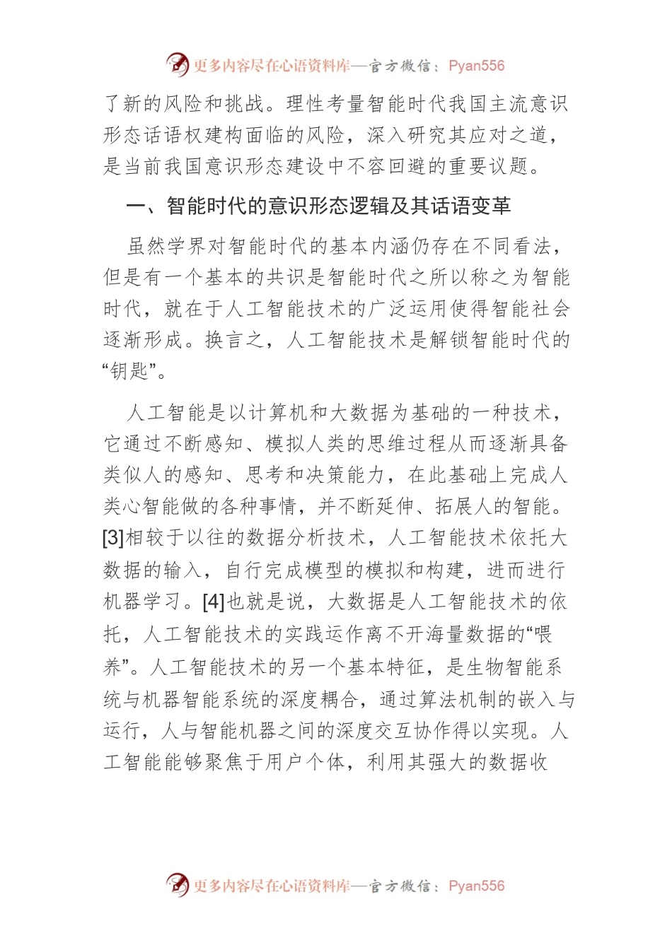 智能时代我国主流意识形态话语权建构论析.docx_第2页