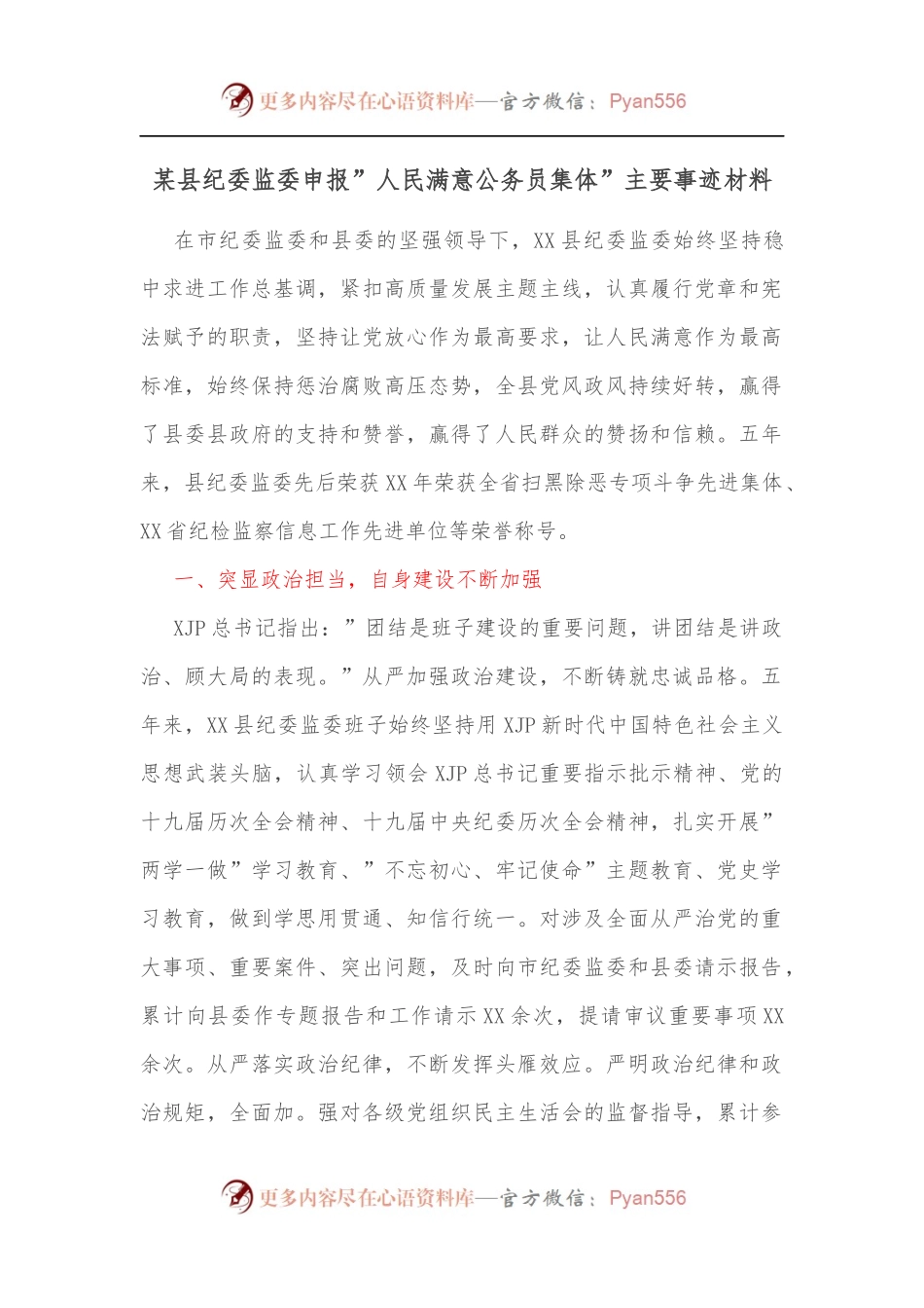 某县纪委监委申报”人民满意公务员集体”主要事迹材料.docx_第1页