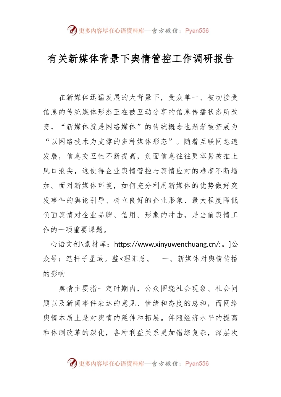 有关新媒体背景下舆情管控工作调研报告.docx_第1页