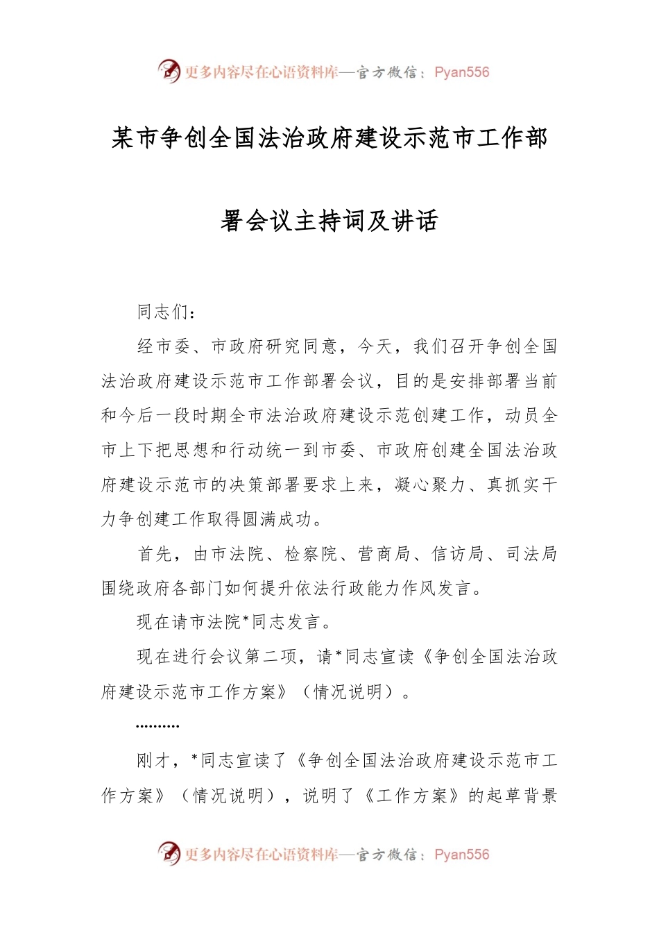 某市争创全国法治政府建设示范市工作部署会议主持词及讲话.docx_第1页