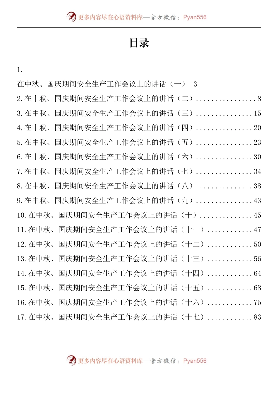 汇编1261-在中秋、国庆期间安全生产工作会议上的讲话汇编（17篇）.docx_第1页