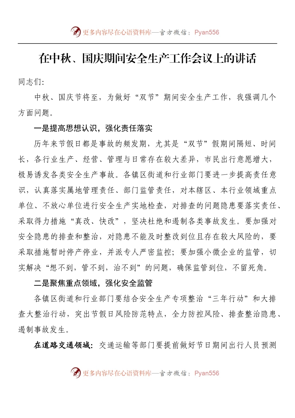 汇编1261-在中秋、国庆期间安全生产工作会议上的讲话汇编（17篇）.docx_第2页