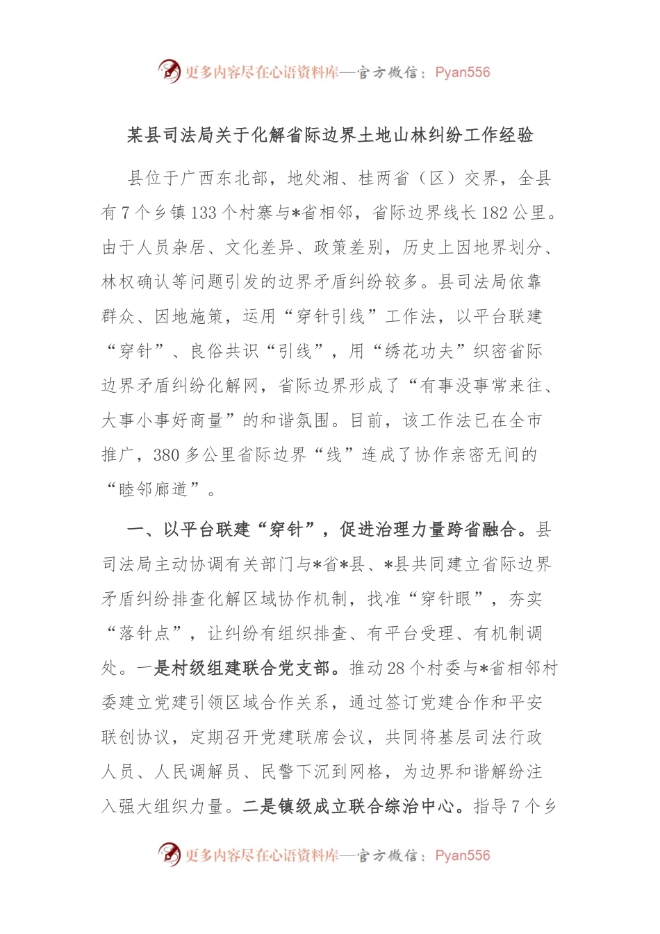 某县司法局关于化解省际边界土地山林纠纷工作经验.docx_第1页