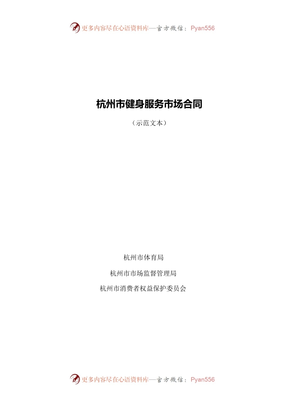 杭州市健身服务市场合同.docx_第1页