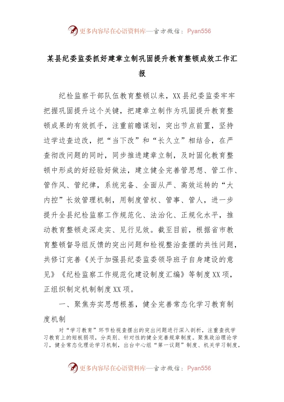 某县纪委监委抓好建章立制巩固提升教育整顿成效工作汇报.docx_第1页