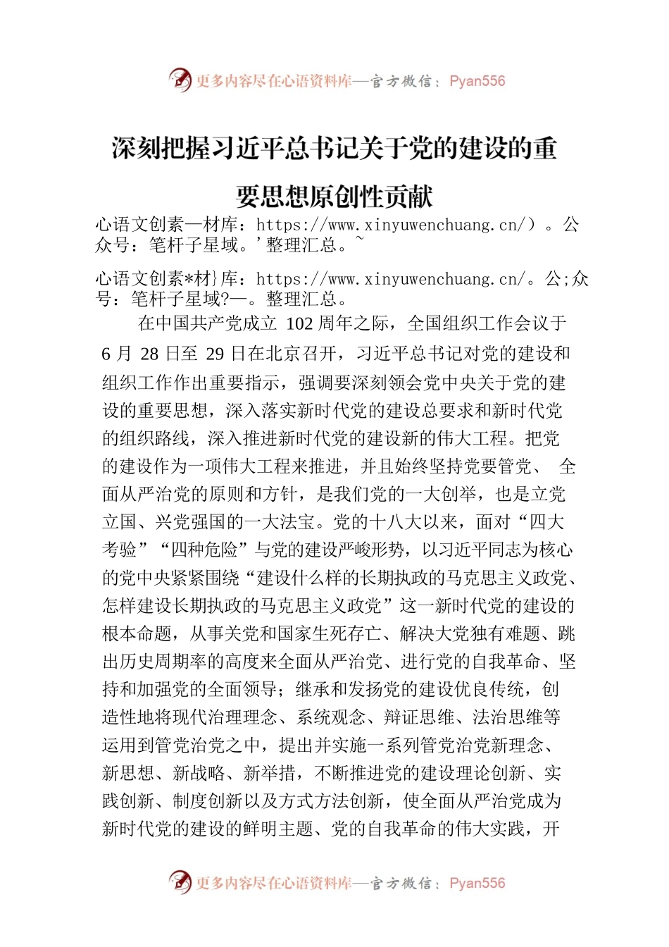 深刻把握习近平总书记关于党的建设的重要思想原创性贡献（20230811）.docx_第1页