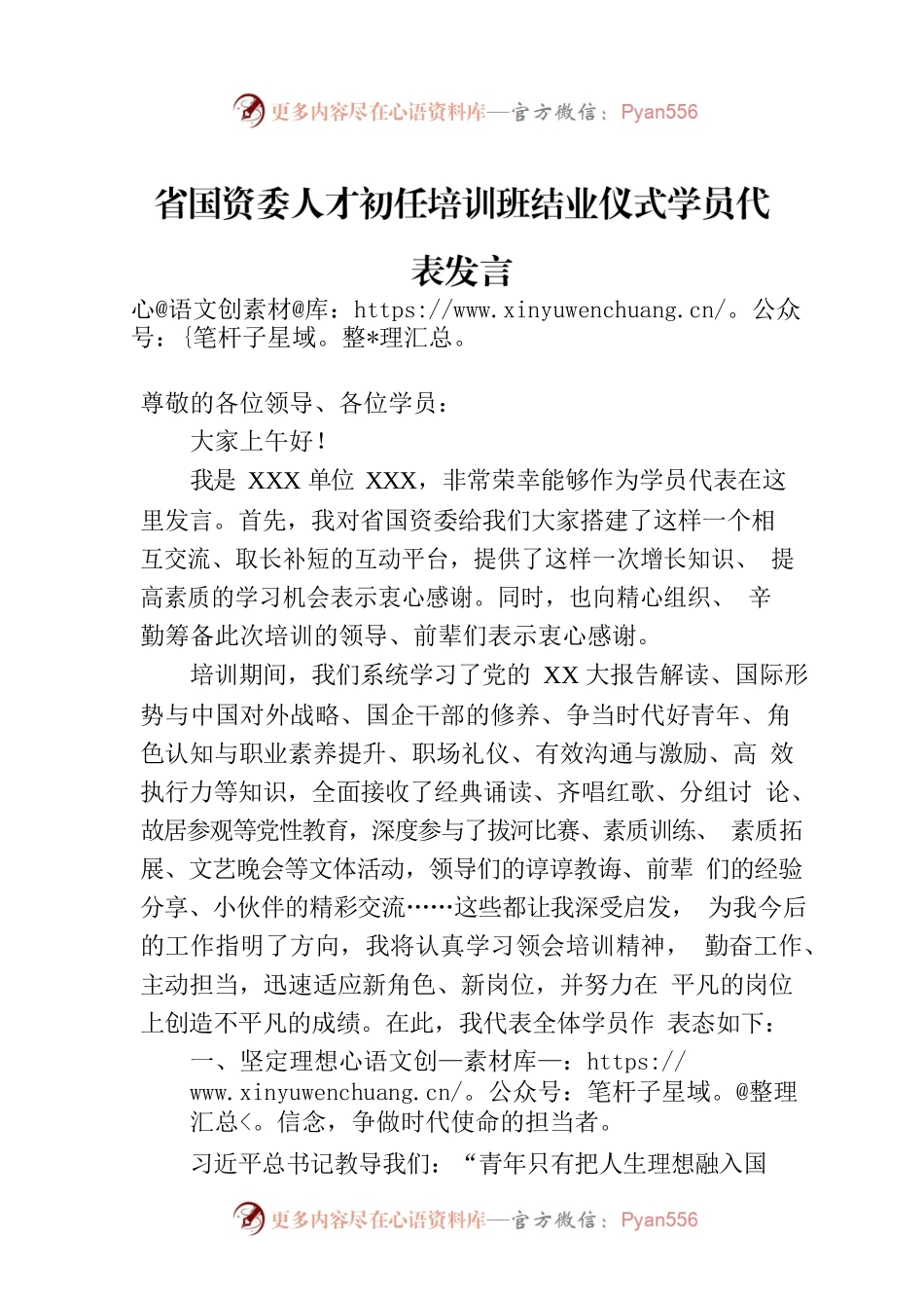 省国资委人才初任培训班结业仪式学员代表发言.docx_第1页