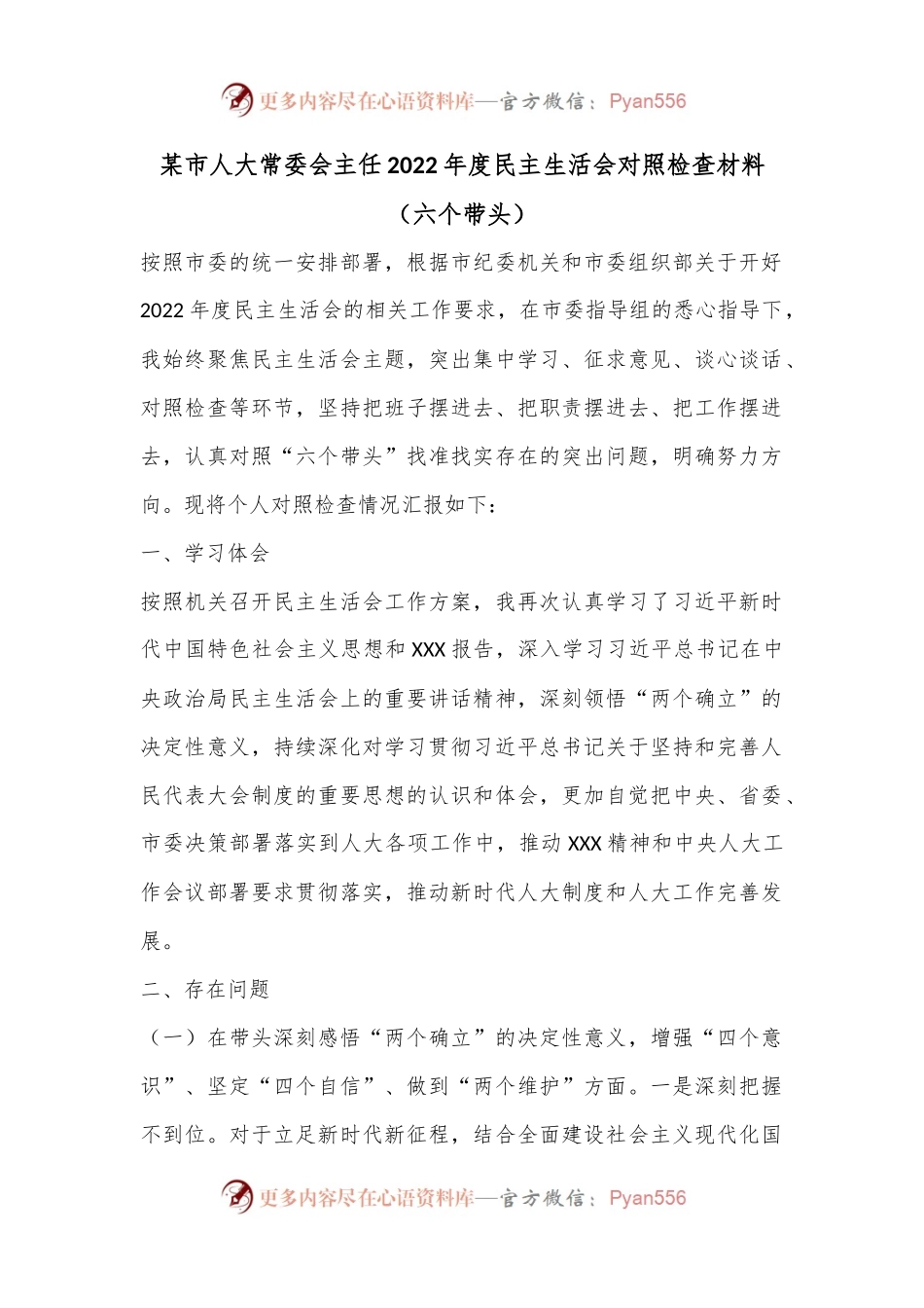 某市人大常委会主任2022年度民主生活会对照检查材料（六个带头）.docx_第1页
