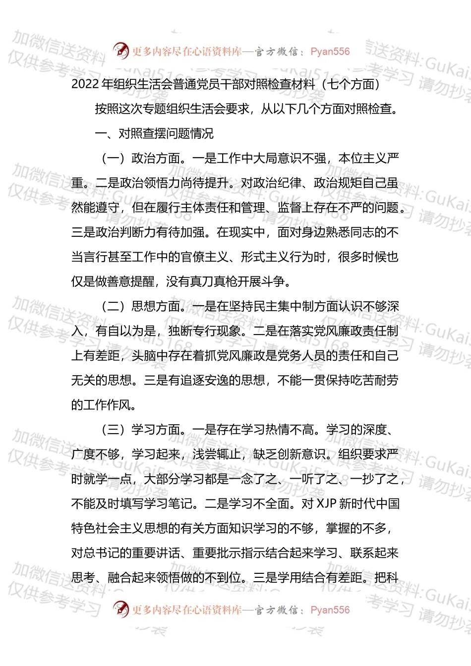 普通党员干部2022年组织生活会“七个方面”对照检查材料.docx_第1页