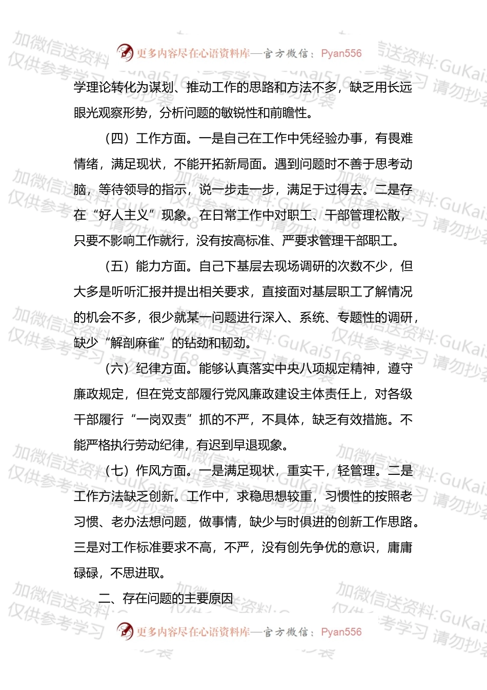 普通党员干部2022年组织生活会“七个方面”对照检查材料.docx_第2页