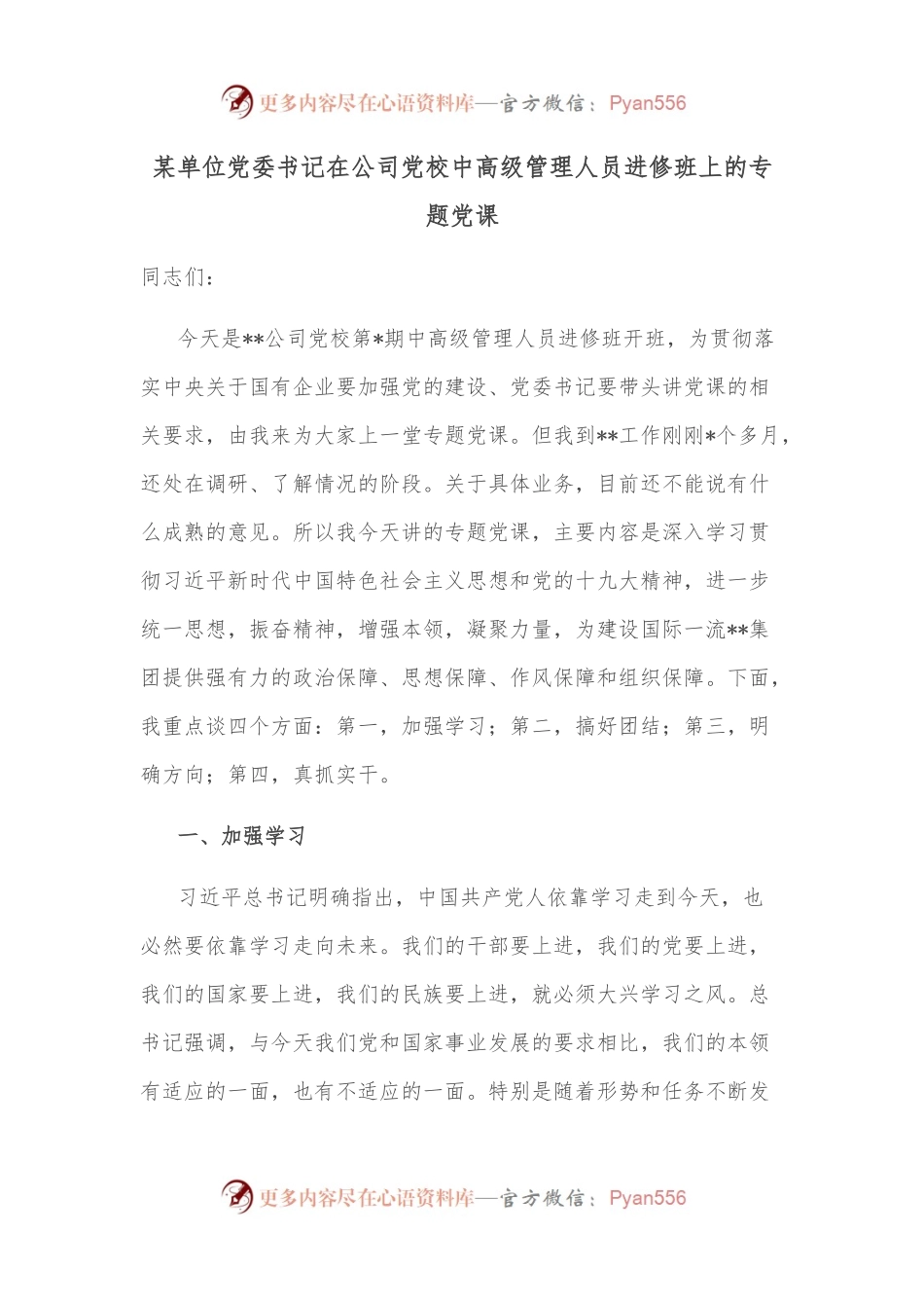 某单位党委书记在公司党校中高级管理人员进修班上的专题党课.docx_第1页