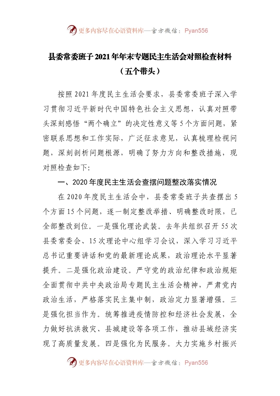 班子2021年专题民主生活会对照检查材料（县）.docx_第1页