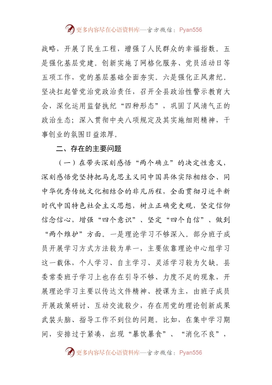 班子2021年专题民主生活会对照检查材料（县）.docx_第2页